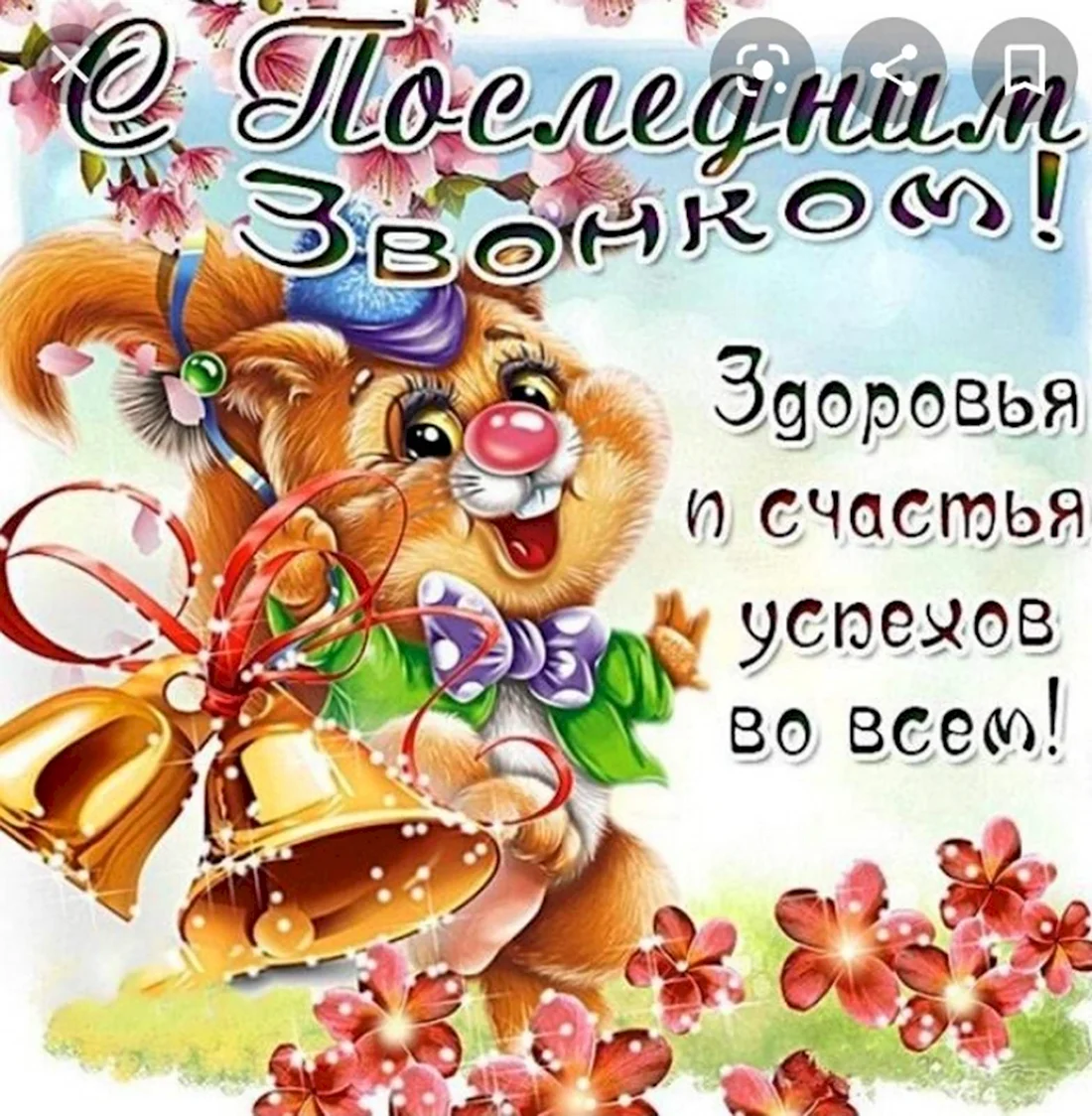 Последний звонок поздравление