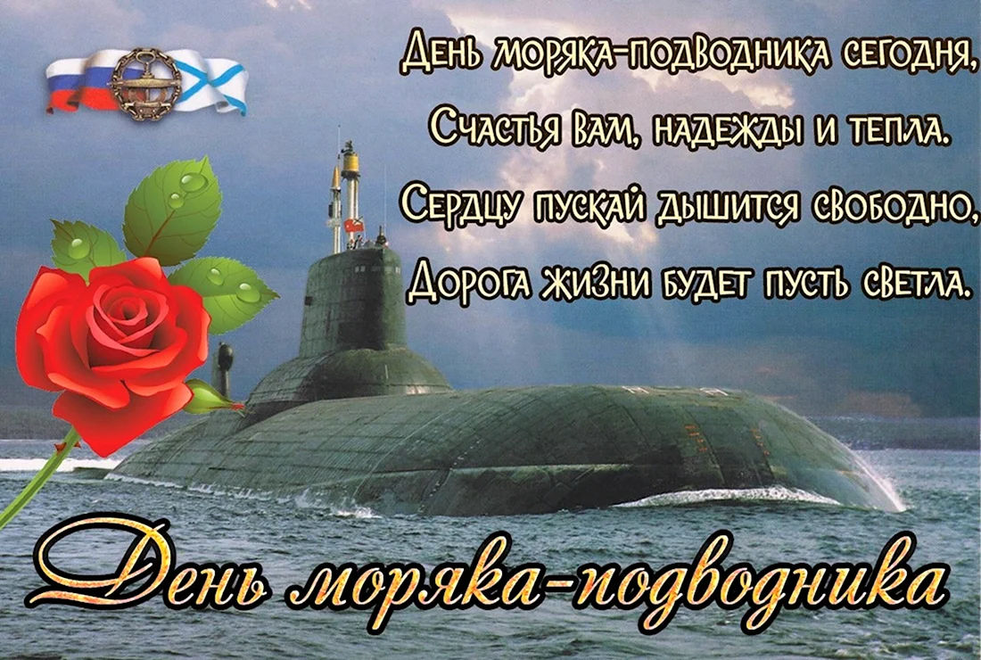 Поздравить моряка подводника