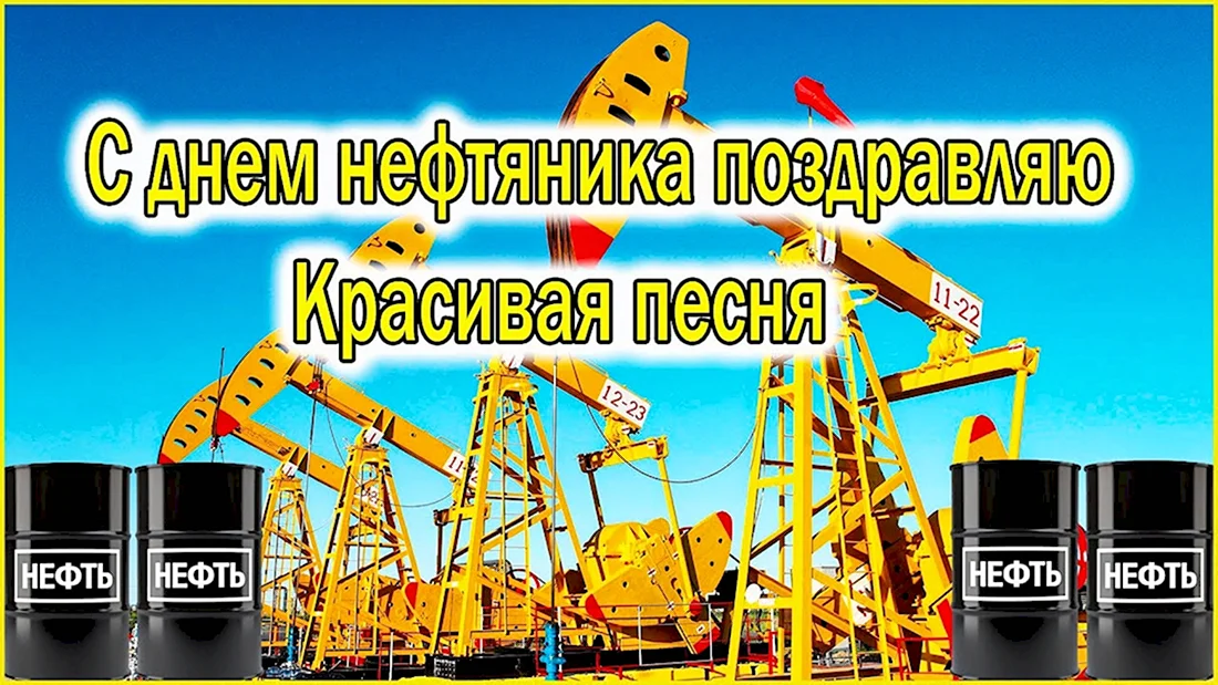 Поздравить с днем нефтяника и газовика