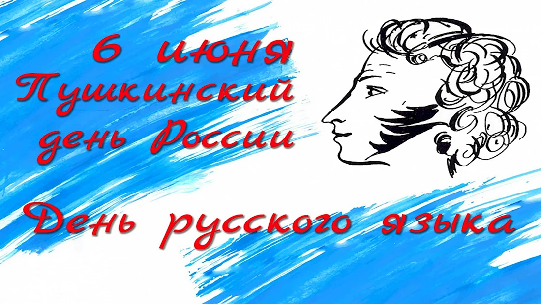 Поздравительная открытка к Международному Дню русского языка