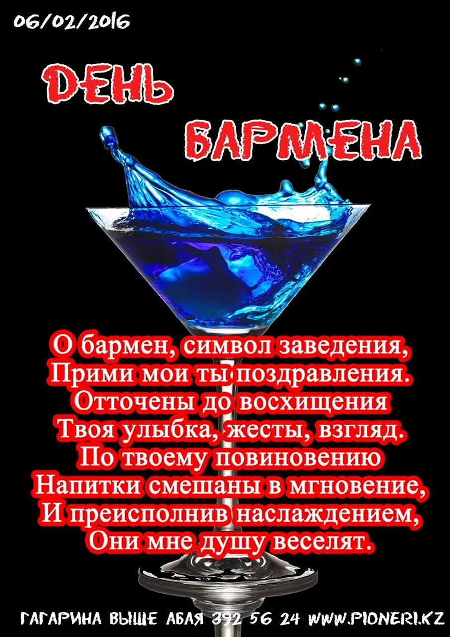 Поздравление бармена