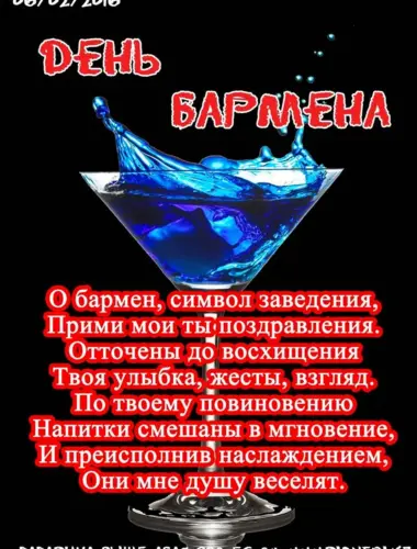 Поздравление бармена