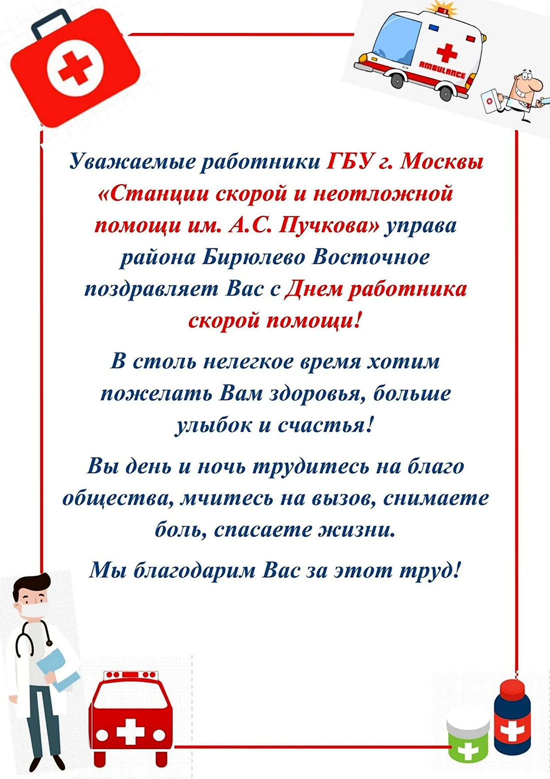 Поздравление работников скорой помощи