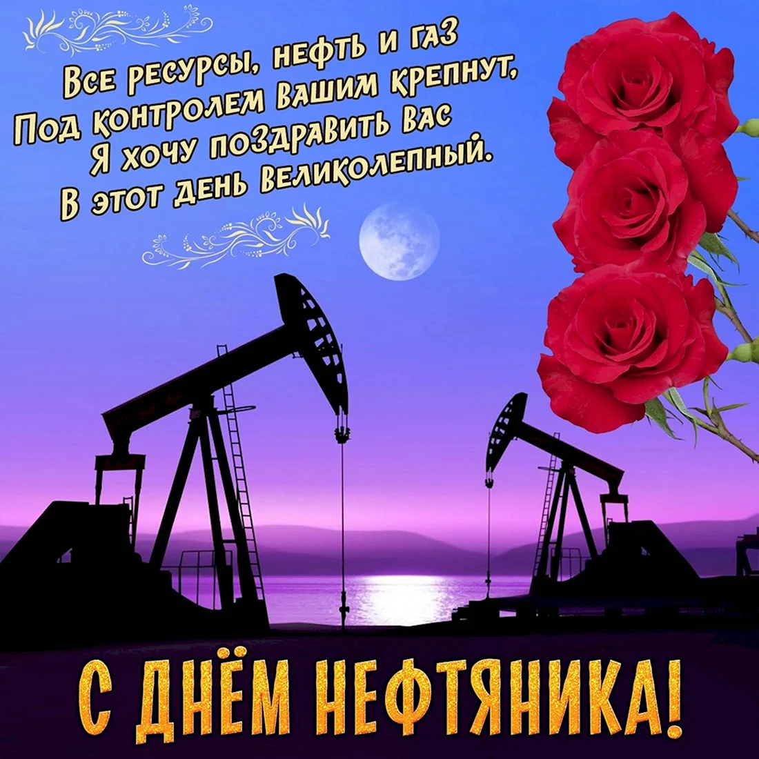 Поздравление с днем нефтяника