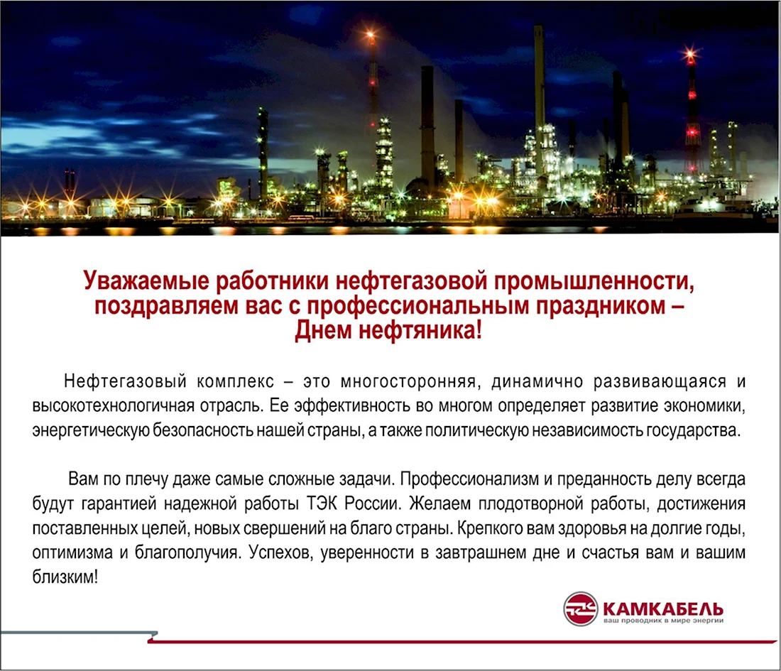 Поздравление с днем нефтяника официальное