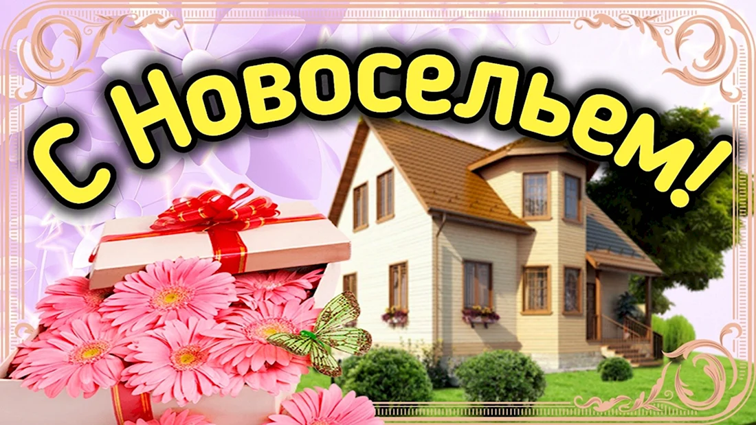 Поздравление с новосельем