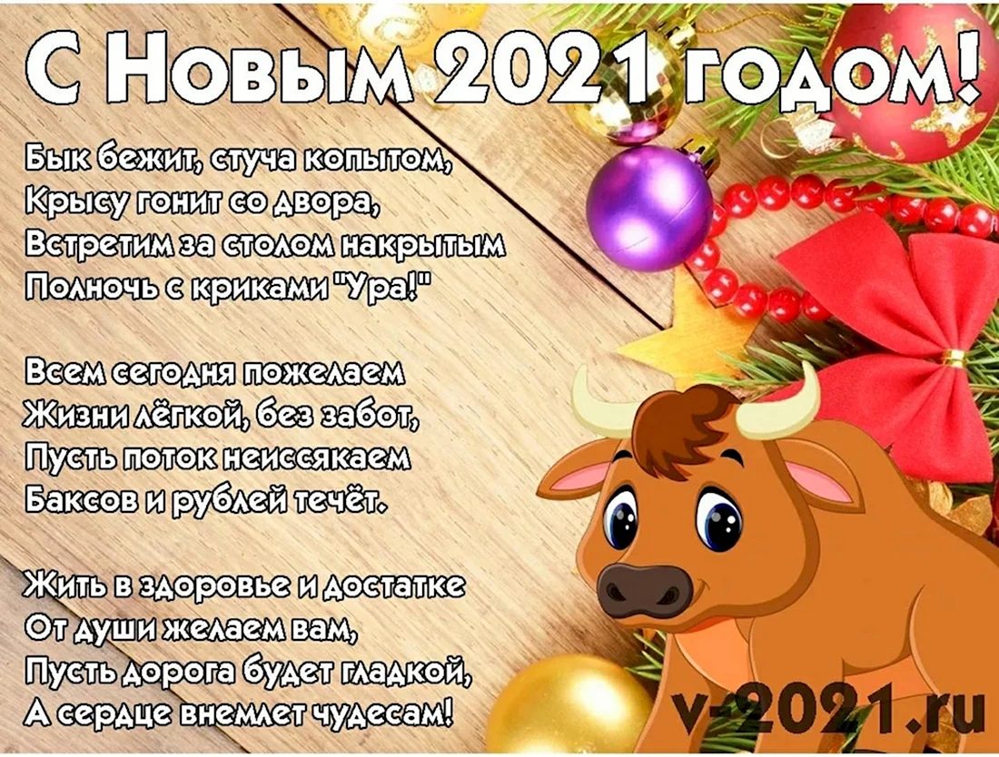 Поздравление с новым годом 2021