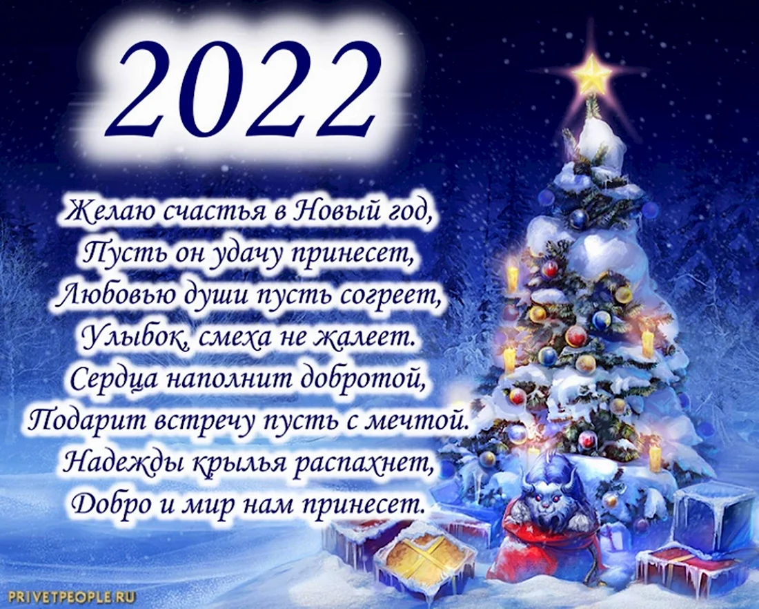 Поздравление с новым годом 2022