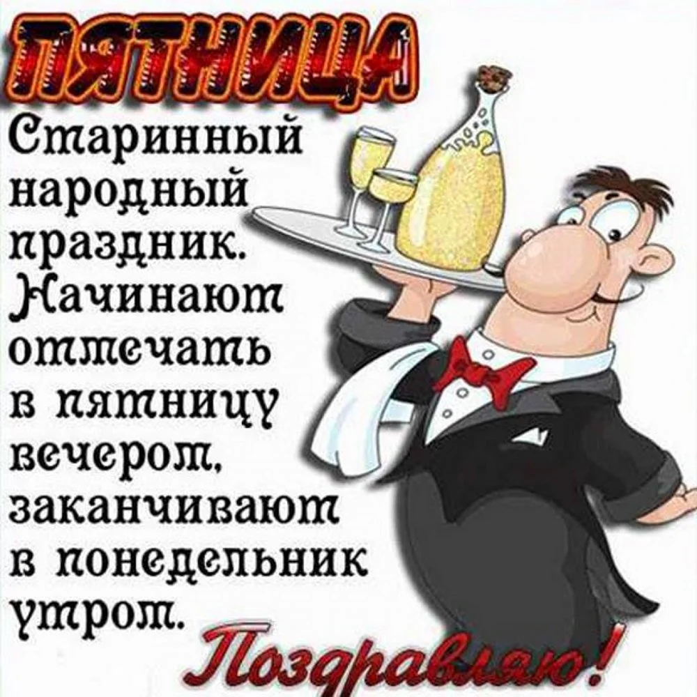 Поздравление с пятницей