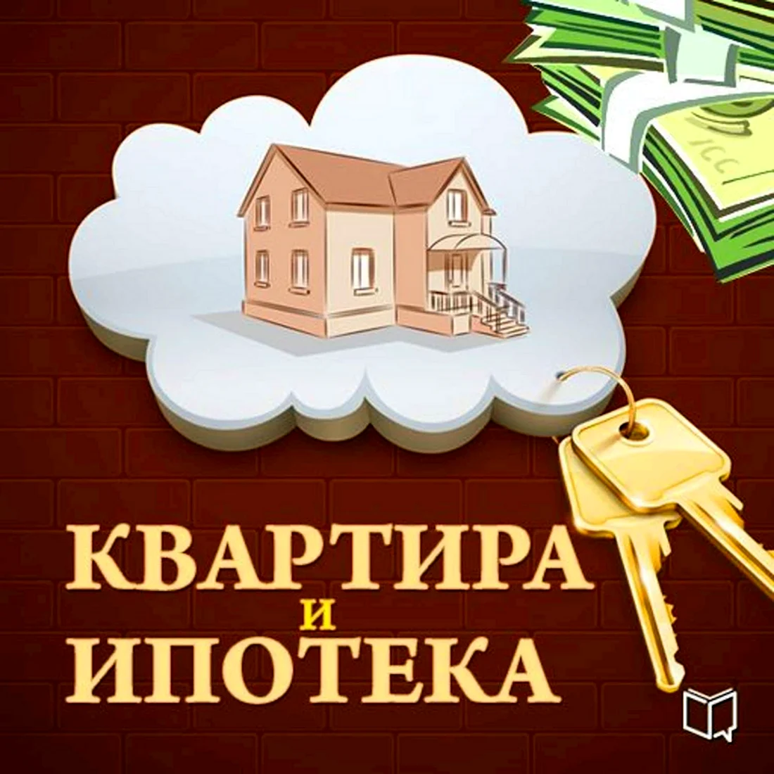 Поздравление с покупкой квартиры