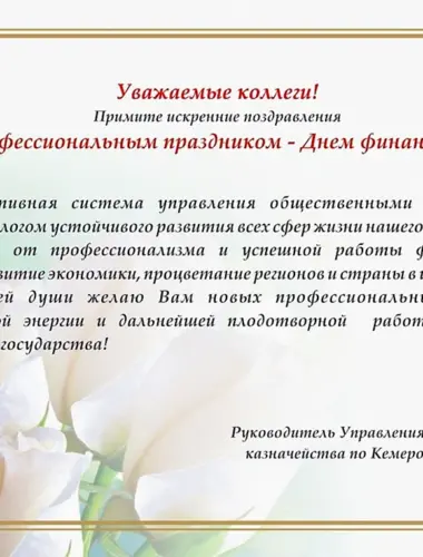 Поздравление с профессиональным праздником