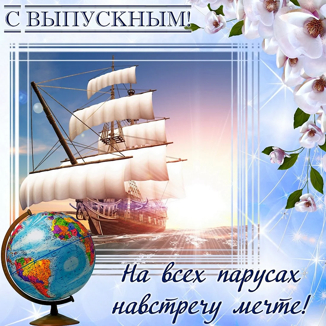 Поздравление с выпускным