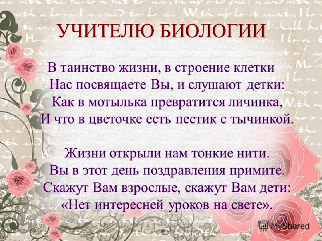 Поздравление учителю биологии