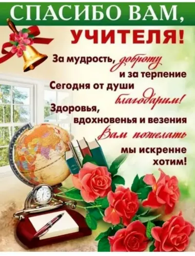 Поздравление. Сднеем учителя