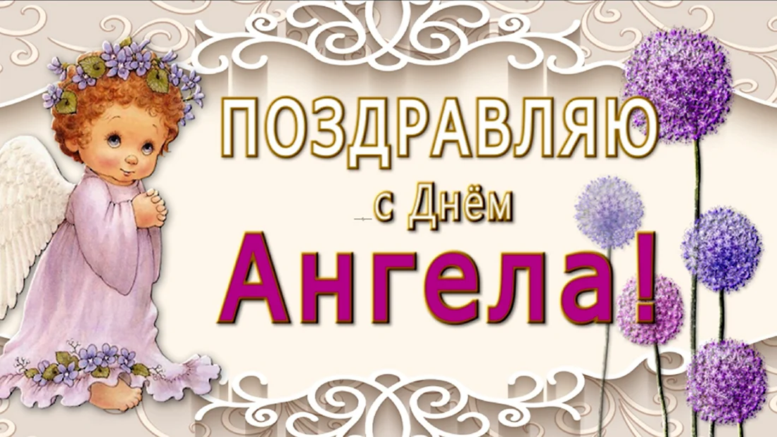 Поздравления с днём ангела