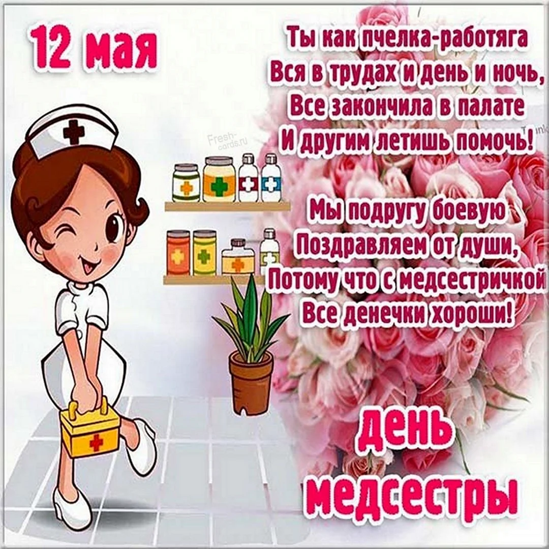 Поздравления с днём медсестры