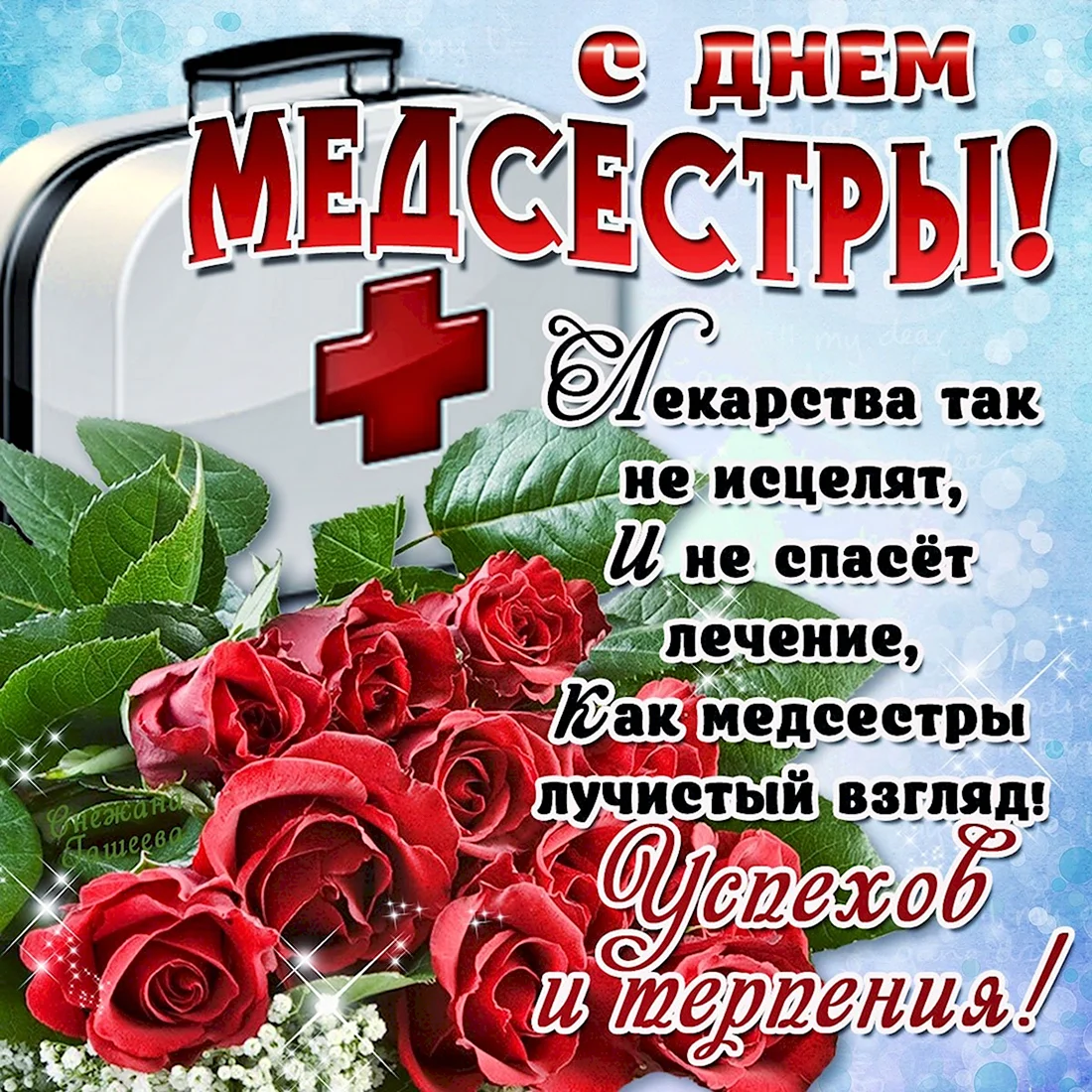 Поздравления с днём медсестры