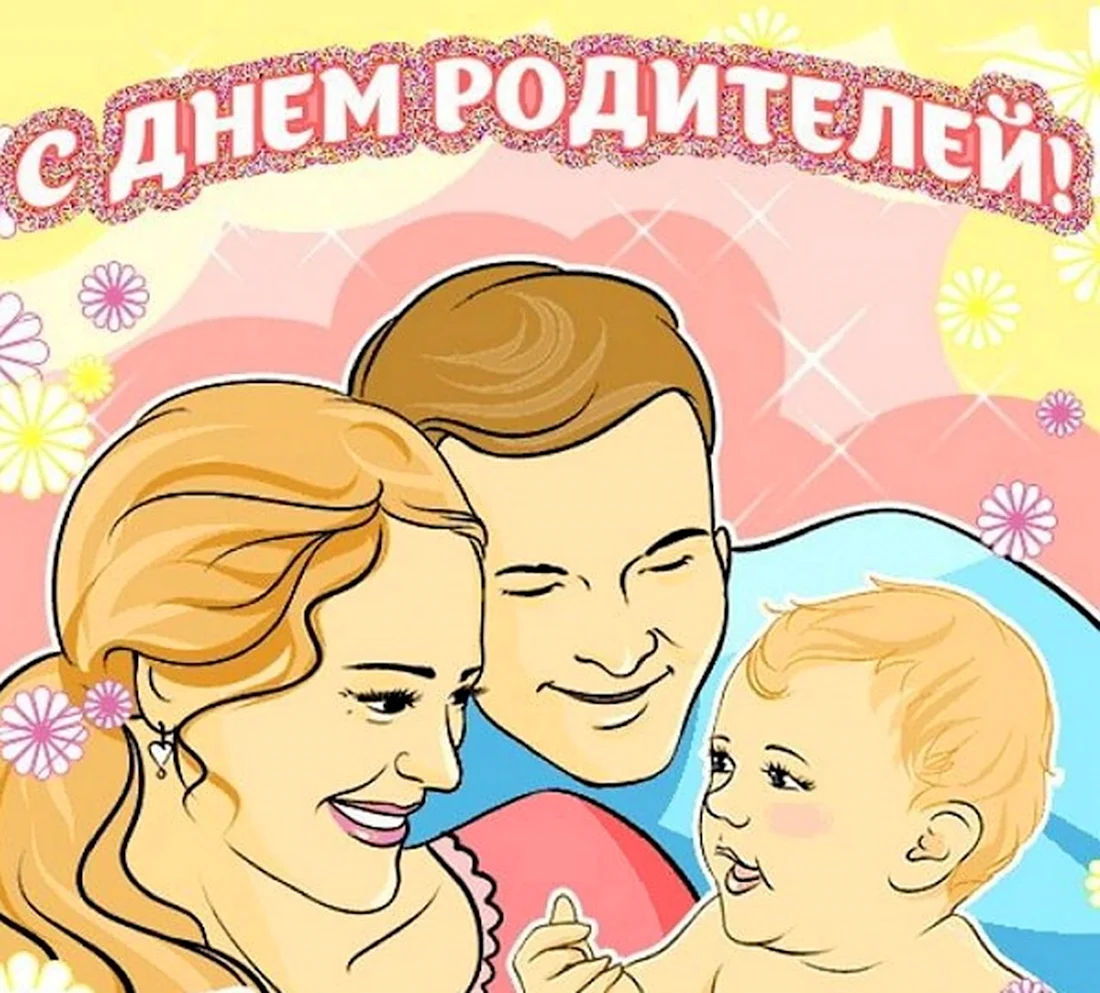 Поздравления с днём родителей