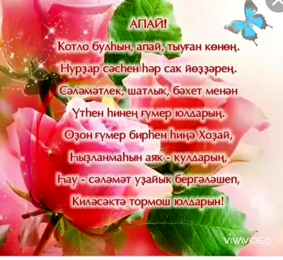 Поздравления с юбилеем на татарском языке (фото) - вторсырье-м.рф