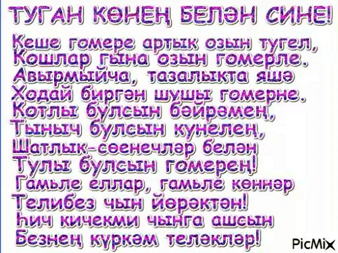 Красивые поздравления на татарском. Татарча котлаулар. Поздравления на татарском