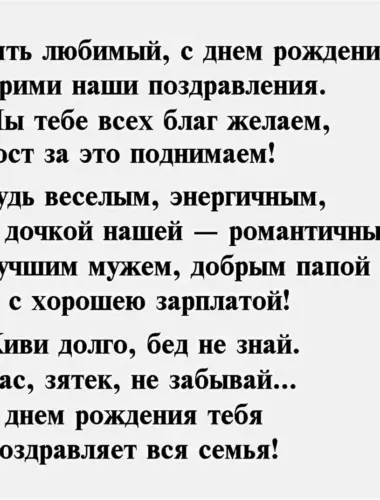 Поздравления с днём рождения зятю от тёщи в стихах