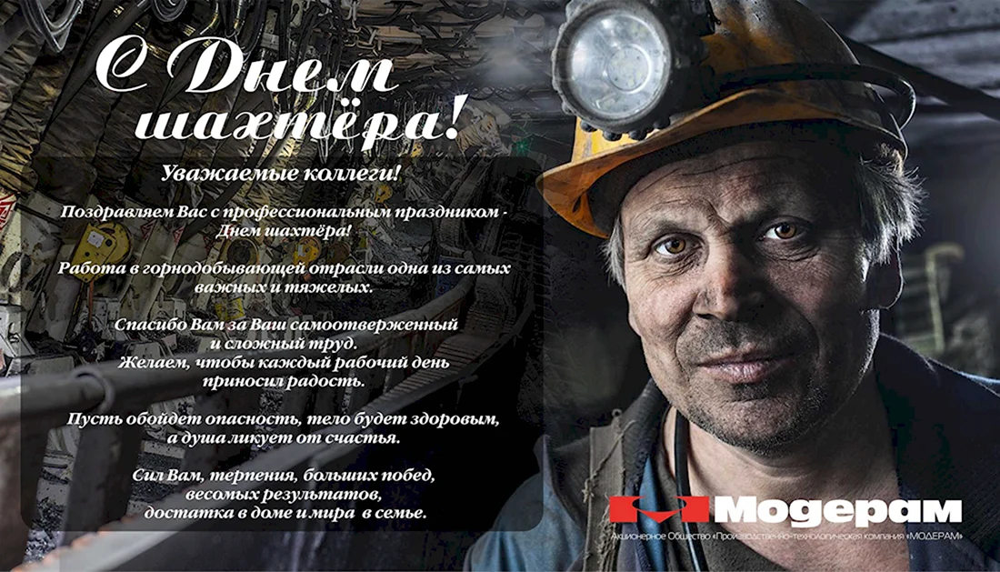 Поздравления с днём шахтёра