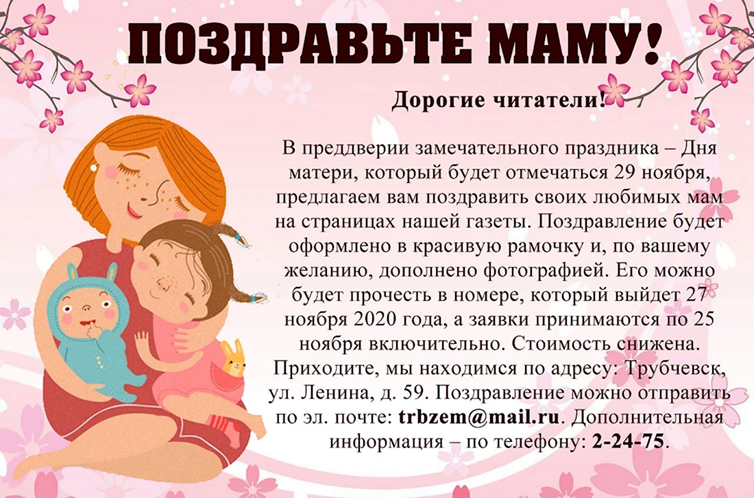 Поздравляем маму