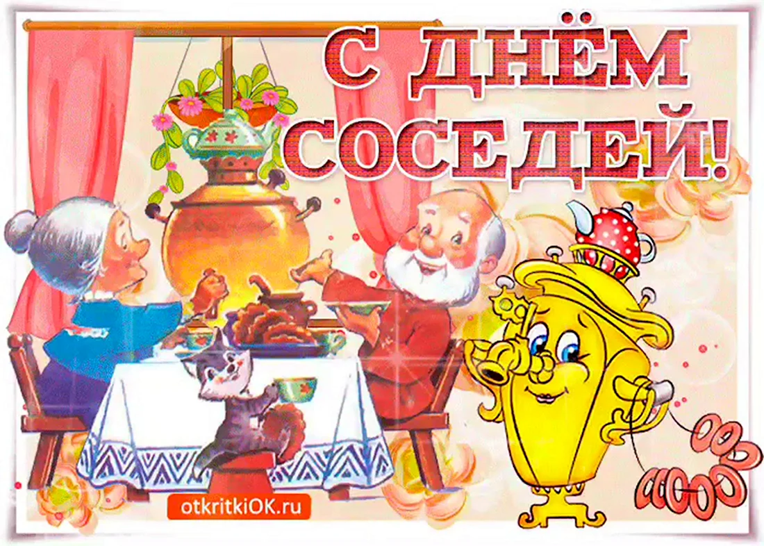 Праздник день соседей