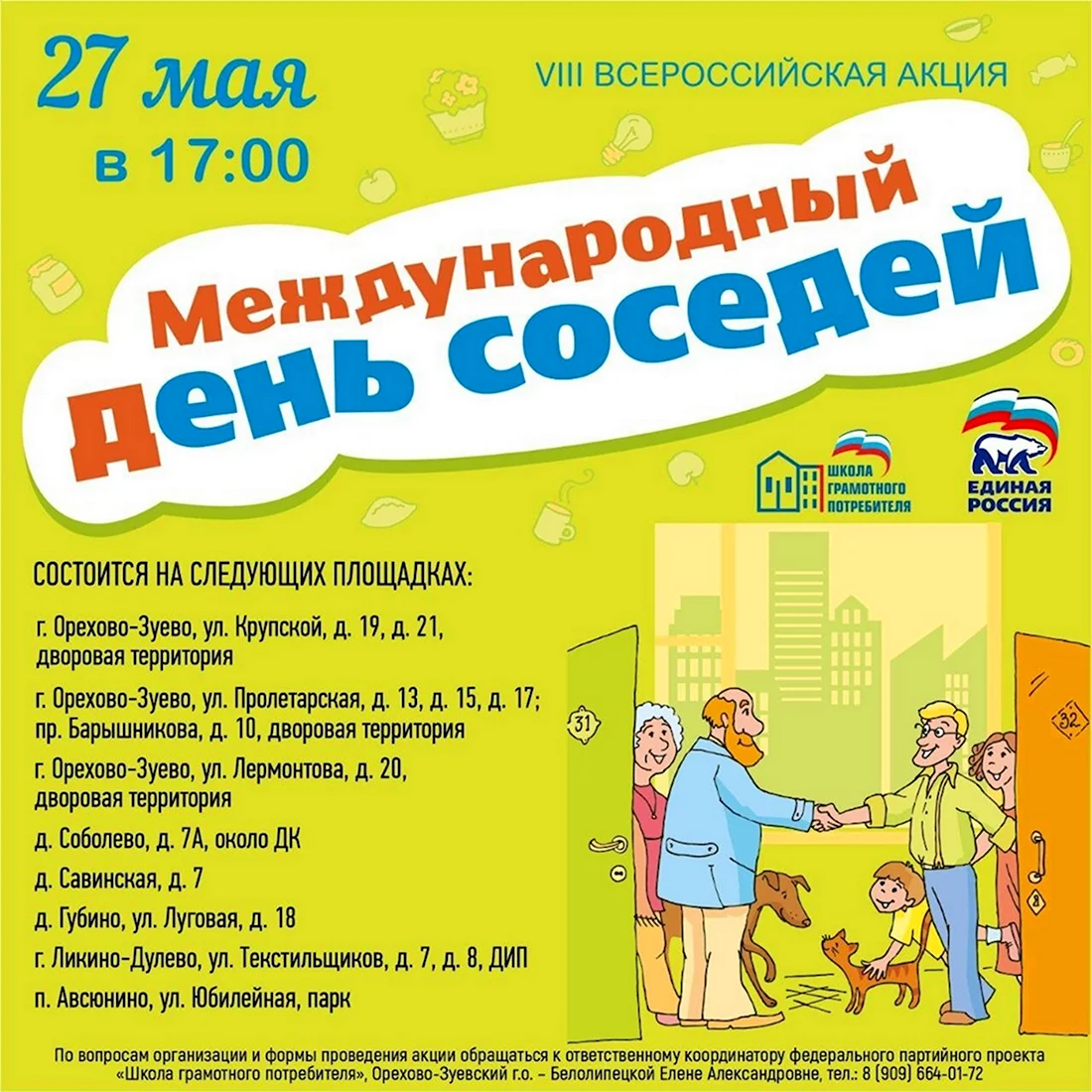 Праздник день соседей