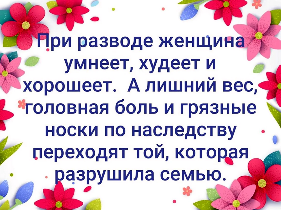 При разводе женщина умнеет худеет хорошеет