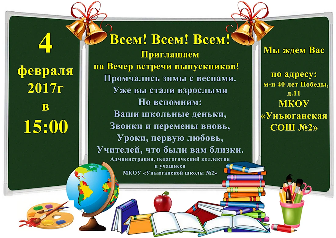 Приглашение на вечер встречи выпускников