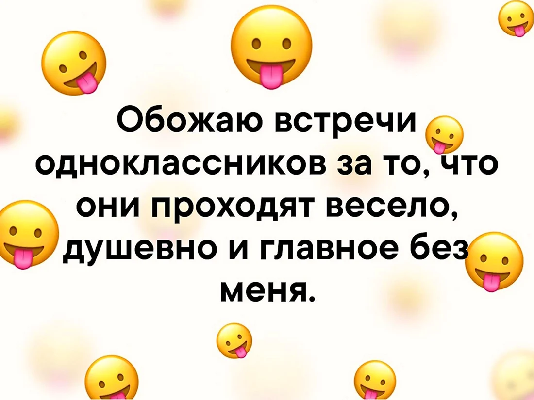 Приколы про встречу одноклассников