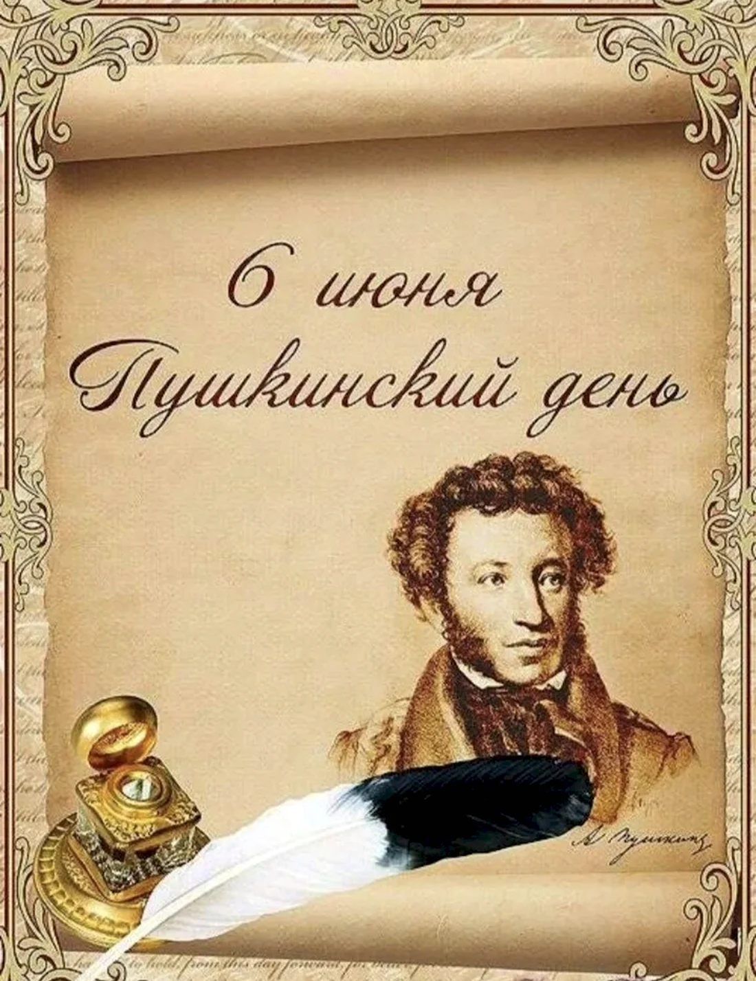 Пушкин 6 июня Пушкинский день