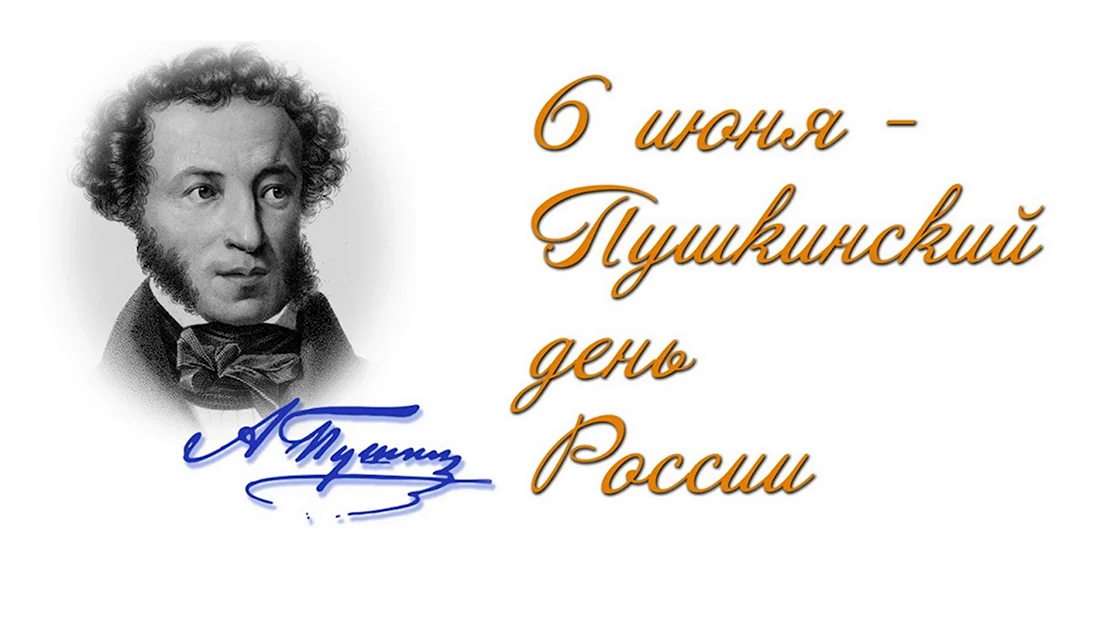 Пушкин Александр Сергеевич 6 июня