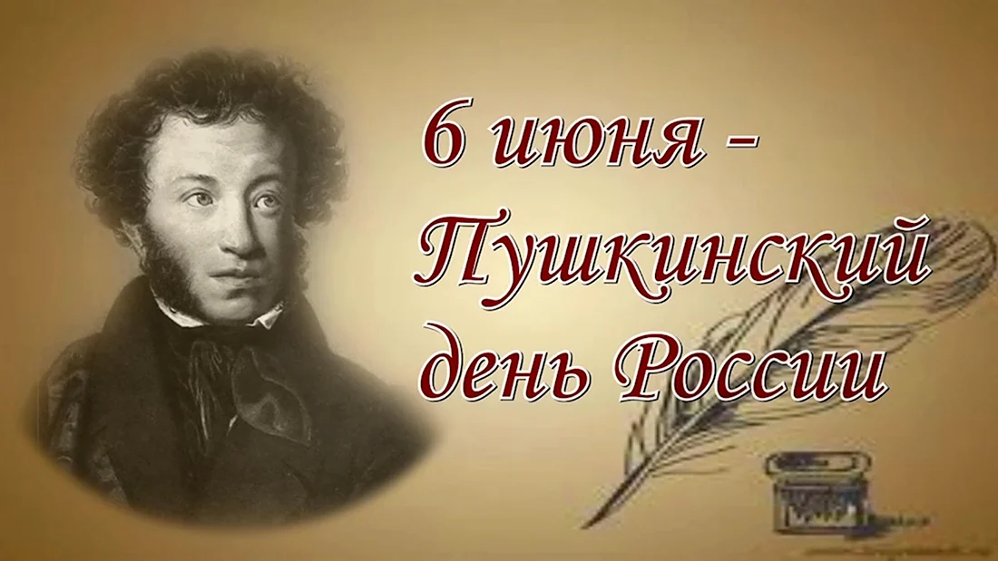 Пушкинский день картинки. Пушкин 6 июня Пушкинский день. Пушкинский день в библиотеке.