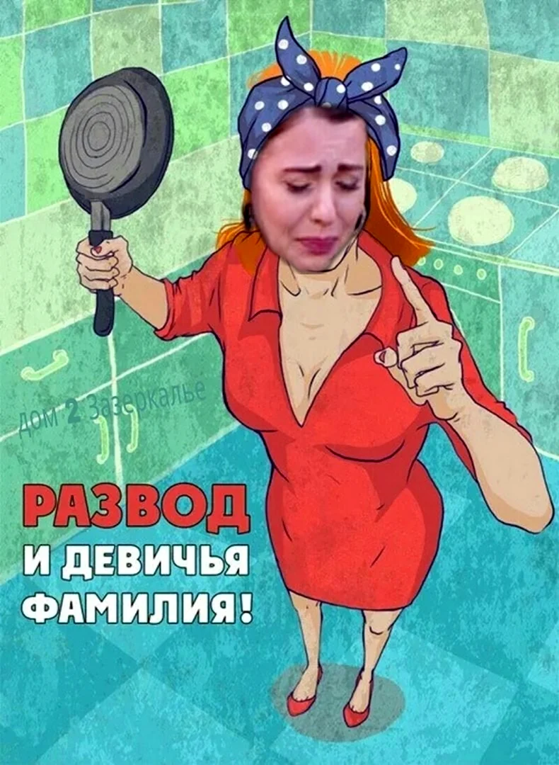 Развод и Девичья фамилия