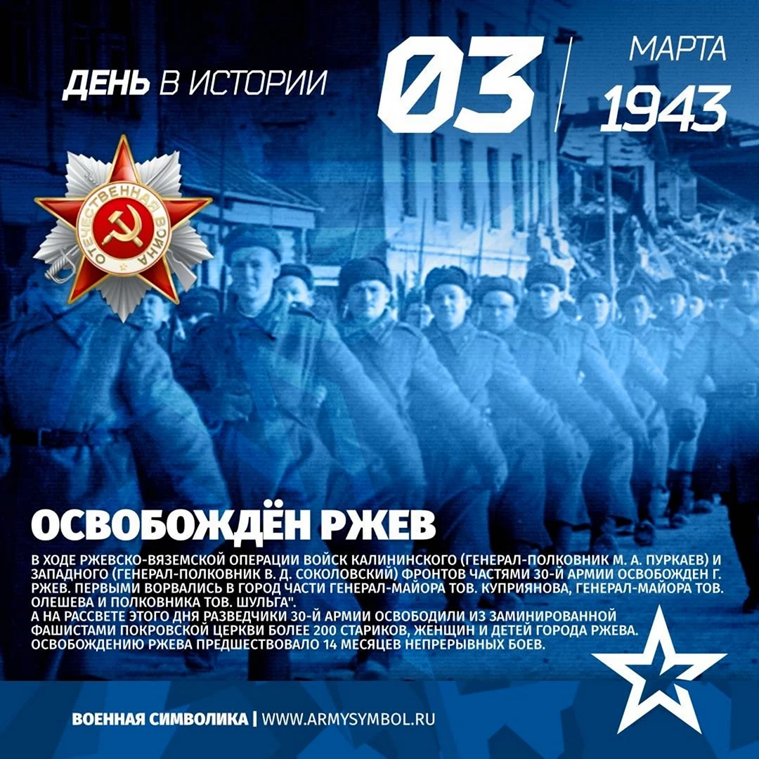 Ржевско-Вяземская операция 1943