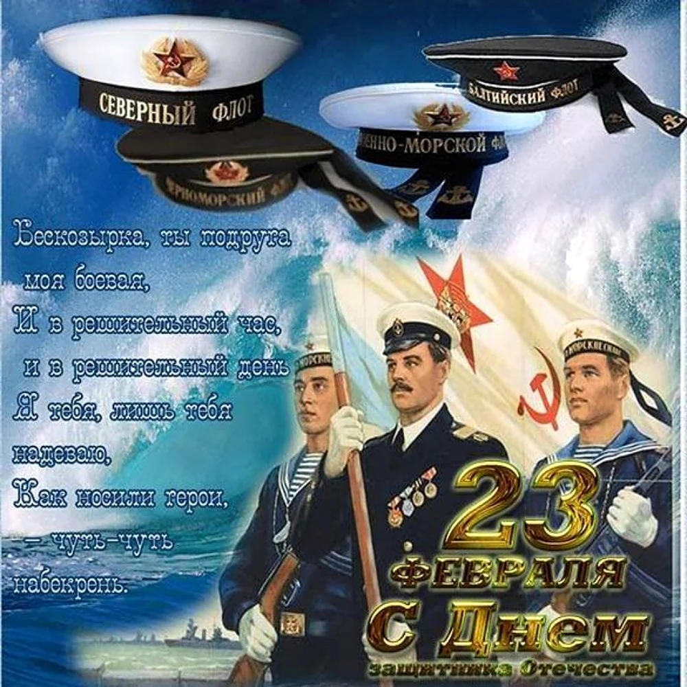 С 23 февраля ВМФ