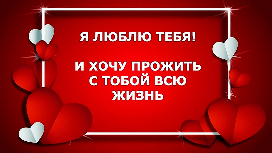 С дне Святого Валентина любимому