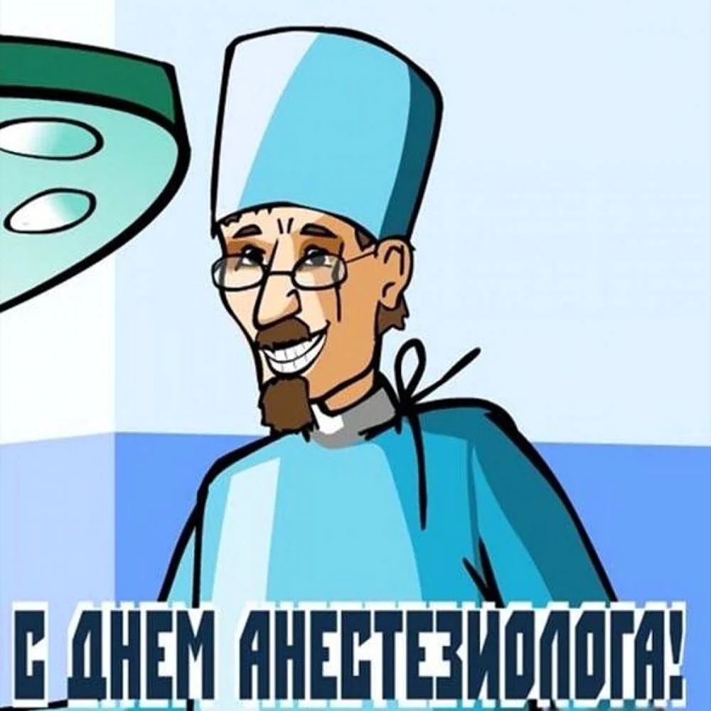 С днем анестезиолога