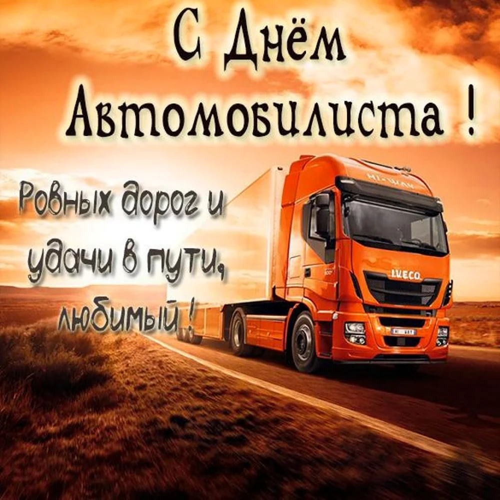 С днем автомобилиста