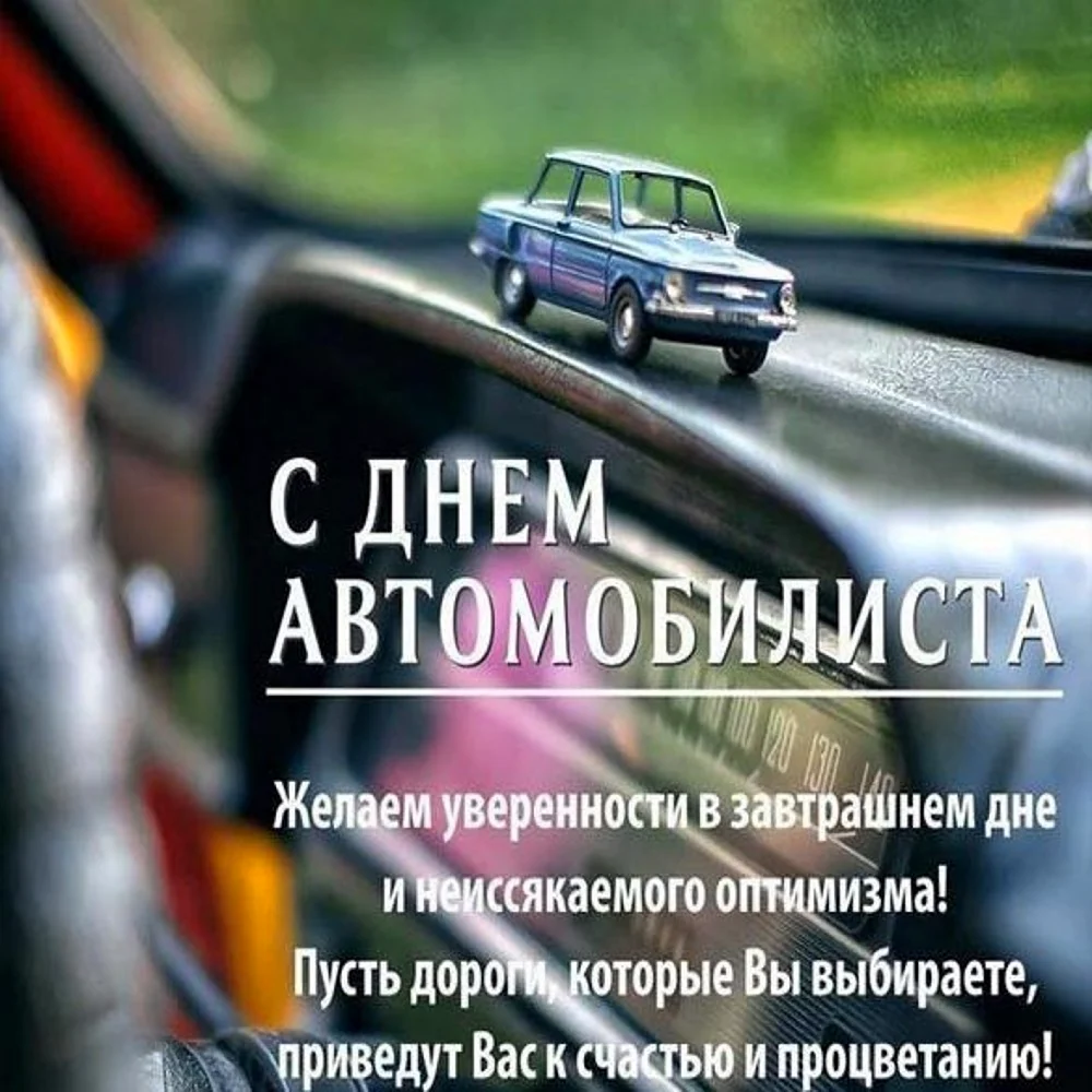 Что подарить автомобилисту на день автомобилиста