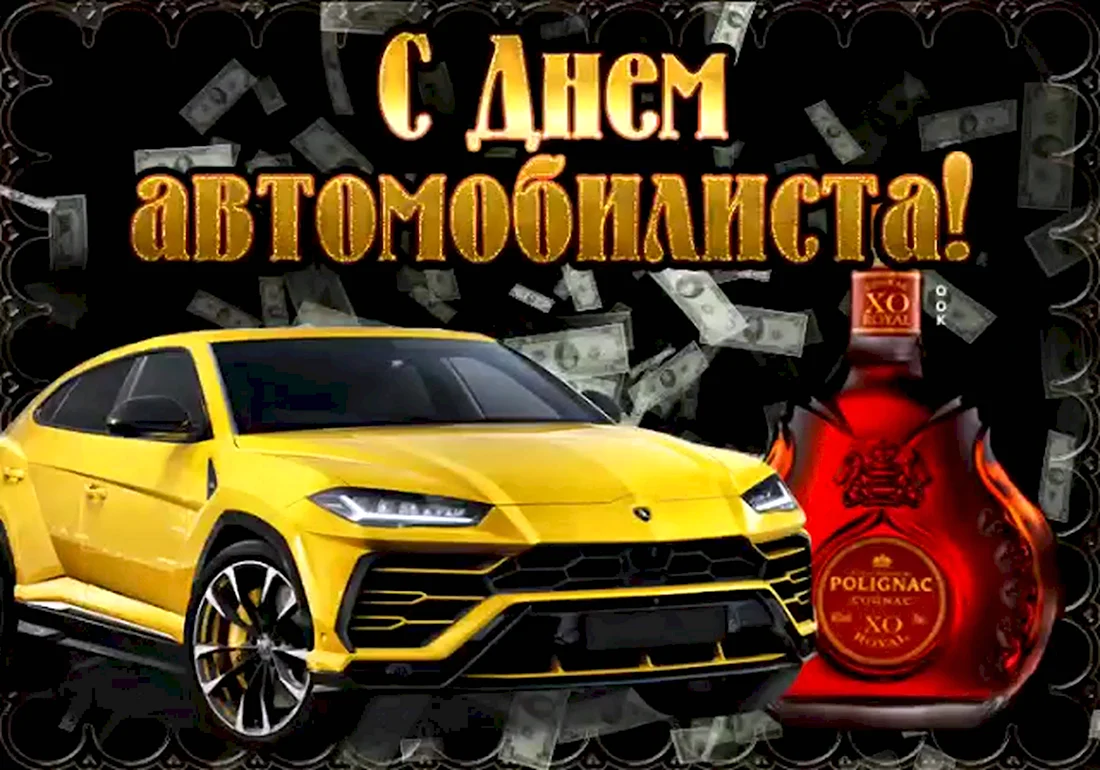 С днем автомобилиста