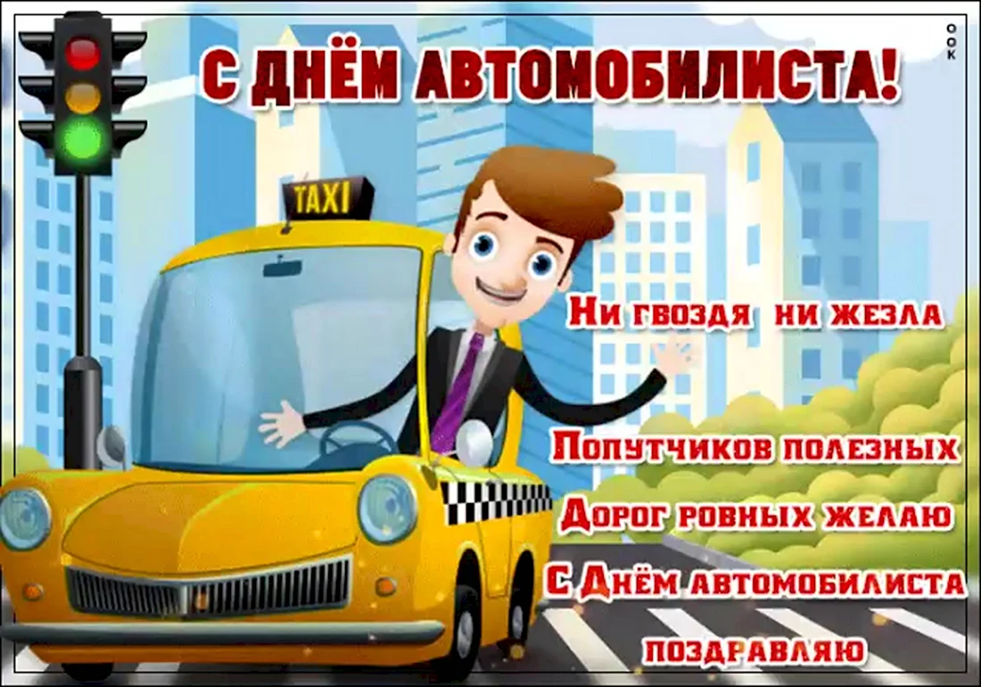 С днем автомобилиста