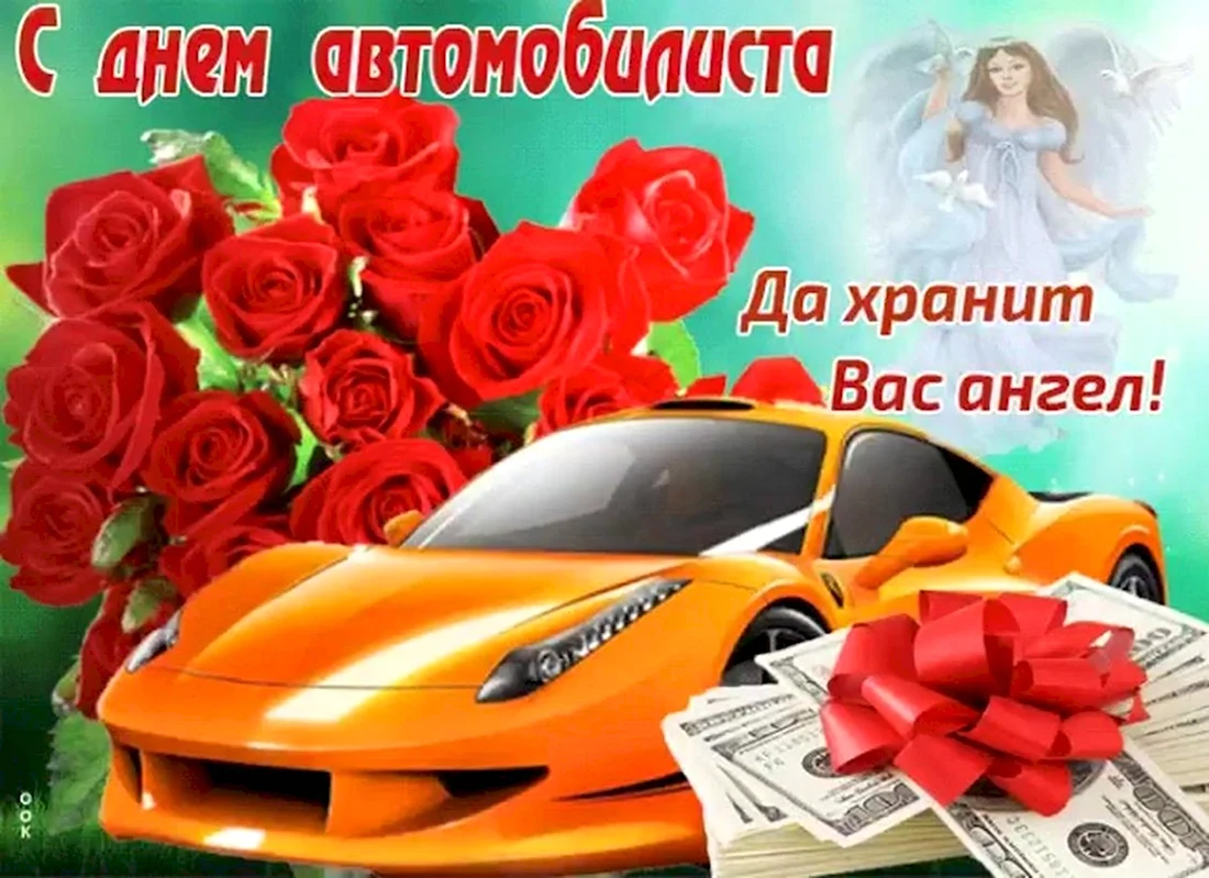 С днем автомобилиста