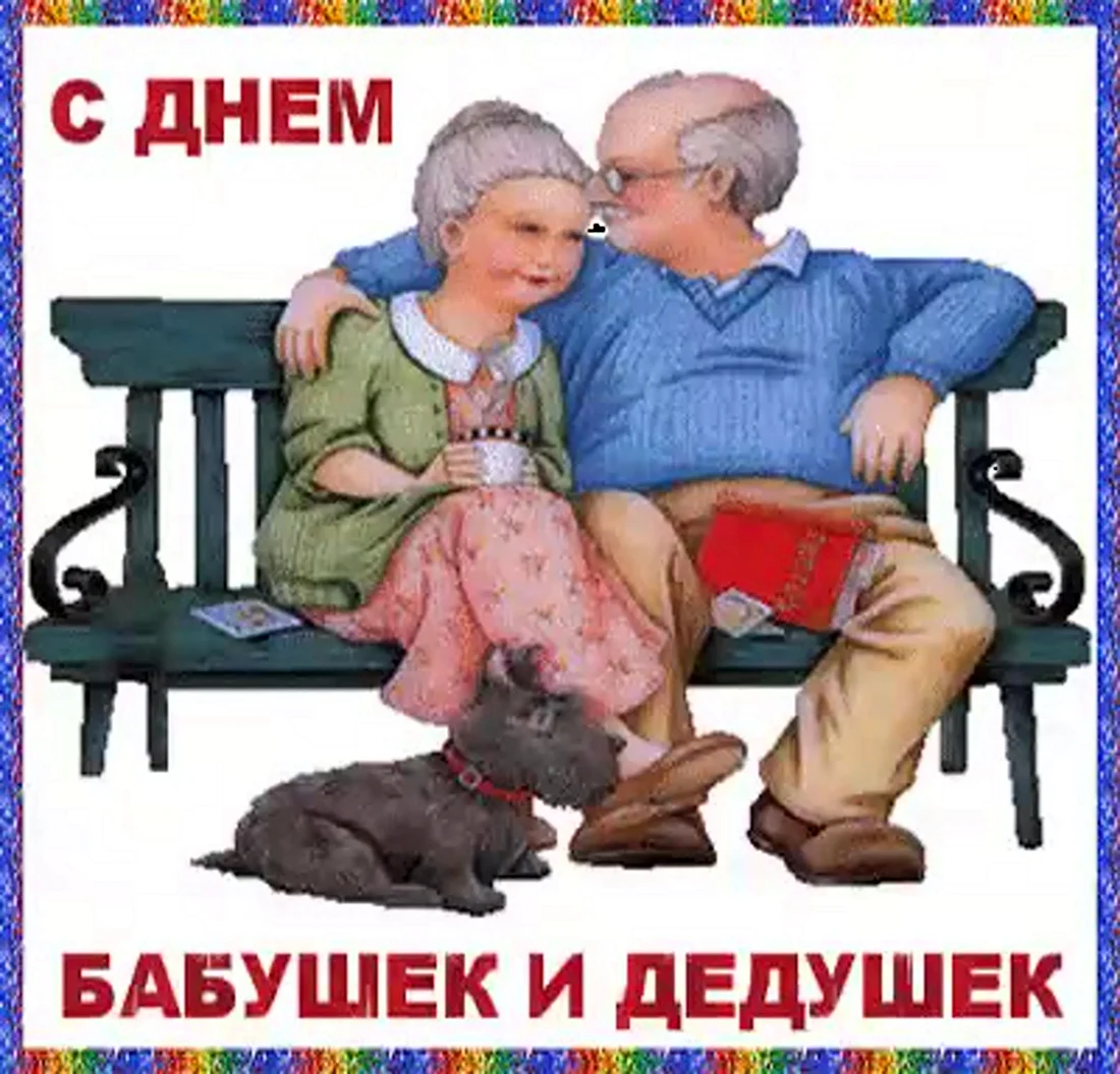 С днём бабушек и дедушек