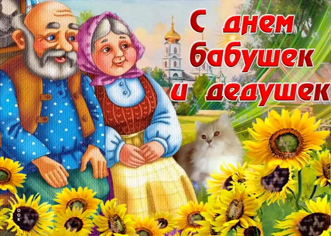 С днём бабушек и дедушек