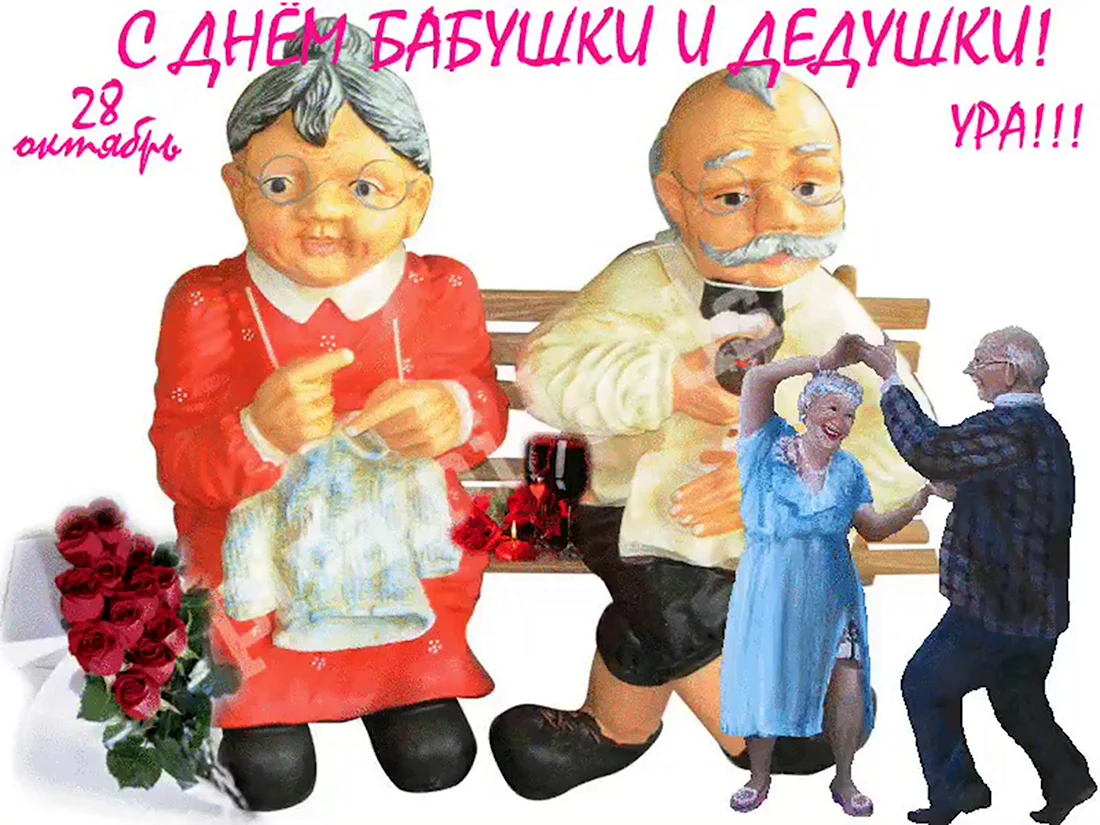 С днём бабушек и дедушн