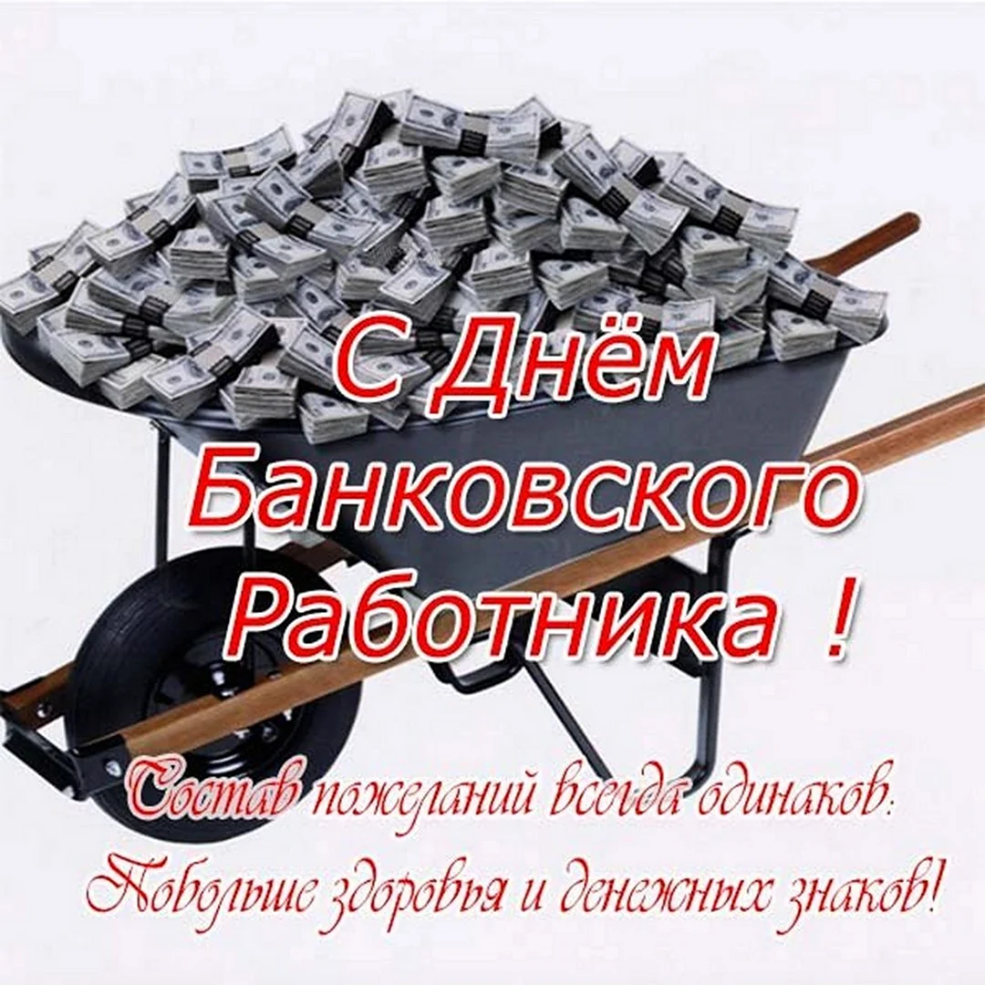 С днем банковского работника