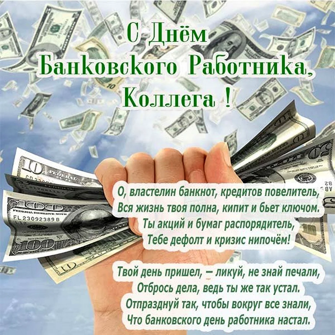 С днем банковского работника